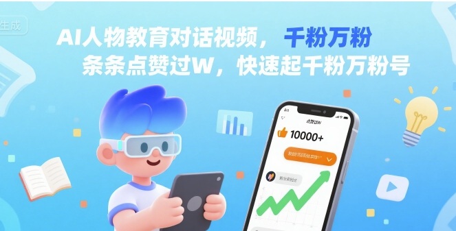 AI人物教育对话视频，条条点赞过W，快速起千粉万粉号-汇课新知资源网
