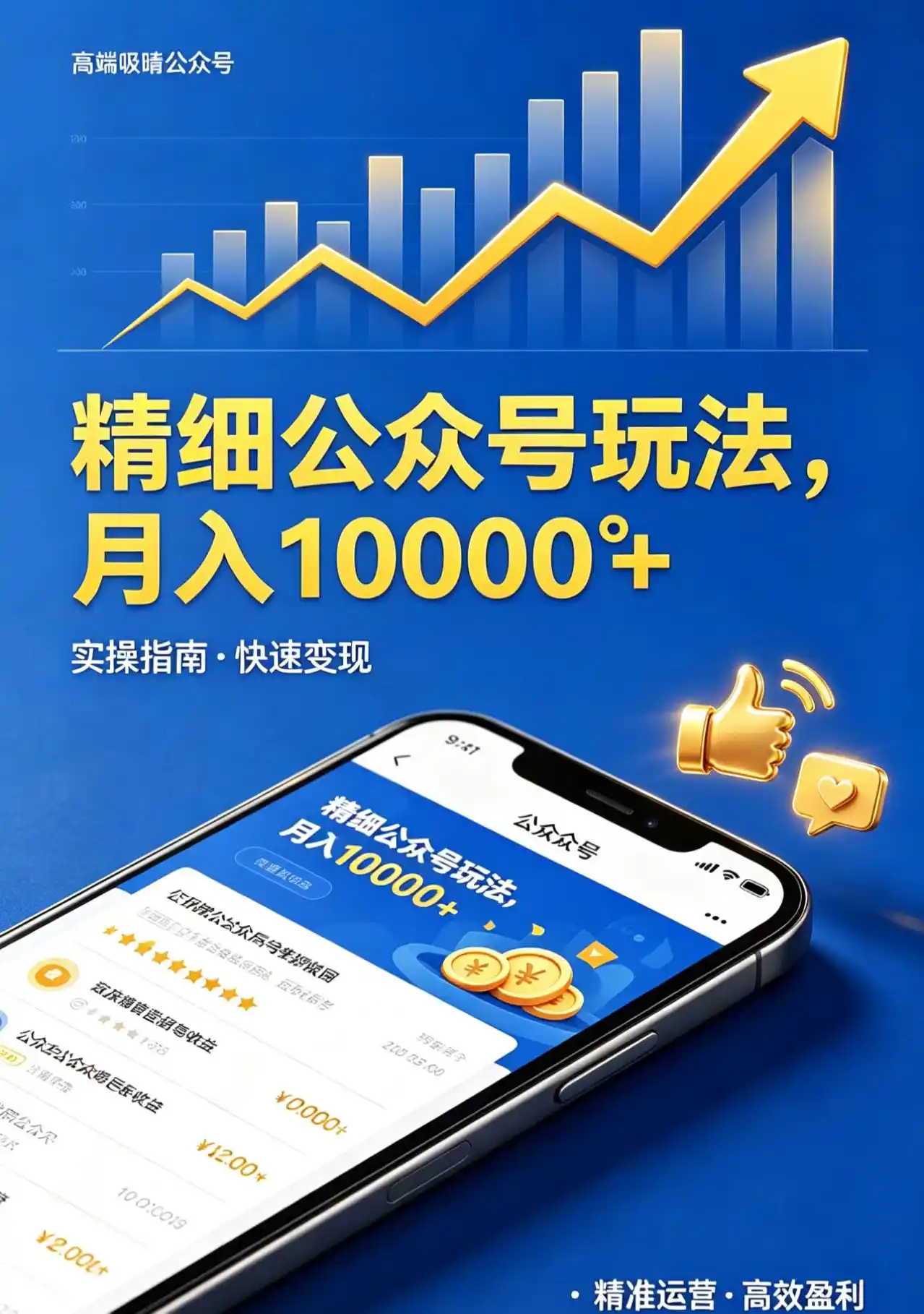 精细公众号玩法，月入10000+，实操指南，快速变现-汇课新知资源网