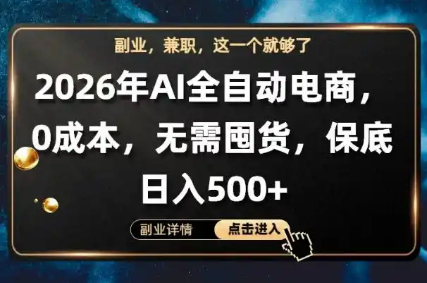 AI全自动电商,全流程托管,0成本操作,无需囤货,保底日入500+【揭秘】-汇课新知资源网
