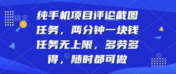 纯手机项目评论截图任务，两分钟一块钱多劳多得，随时随地都能做【揭秘】-汇课新知资源网