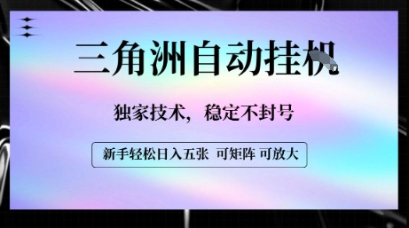 【三角洲自动挂G】独家技术，稳定不封号，轻松日入五张【揭秘】-汇课新知资源网