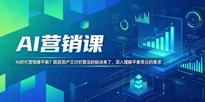AI营销课，AI时代营销难平衡？既抓用户又讨好算法的秘诀来了，深入理解平衡受众的需求【原创双语字幕】-汇课新知资源网