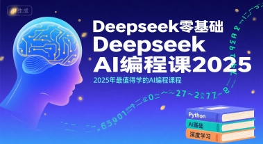 Deepseek零基础AI编程课2025，2025年最值得学的AI编程课程-汇课新知资源网