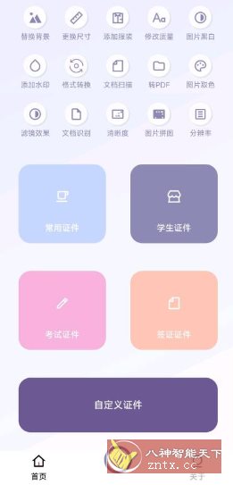 艾跳跳v3.0.0免费版 --证件照制作工具-汇课新知资源网