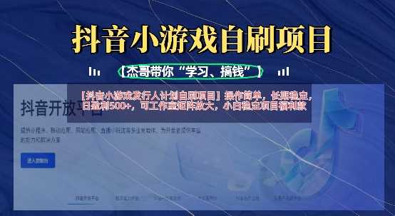 抖音小游戏发行人计划自刷项目,操作简单,长期稳定,日盈利5张,可工作室矩阵放大-汇课新知资源网