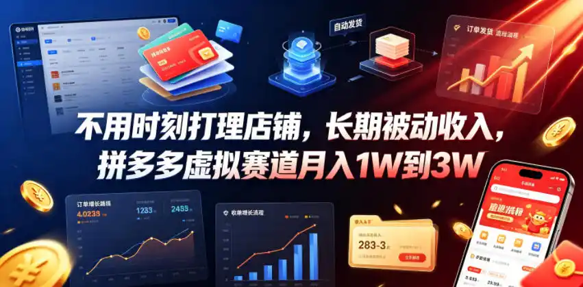不用时刻打理店铺,长期被动收入,拼多多虚拟赛道月入1W到3W【揭秘】-汇课新知资源网
