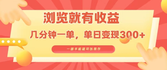 淘宝闪购浏览就有收益，几分钟一单，一部手机就可操作，操作简单，小白轻松日入3张【揭秘】-汇课新知资源网
