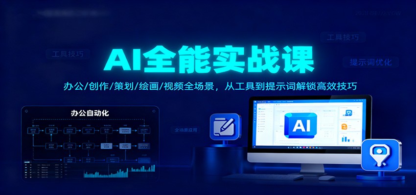AI全能实战课:办公/创作/策划/绘画/视频全场景,从工具到提示词解锁高效技巧-汇课新知资源网