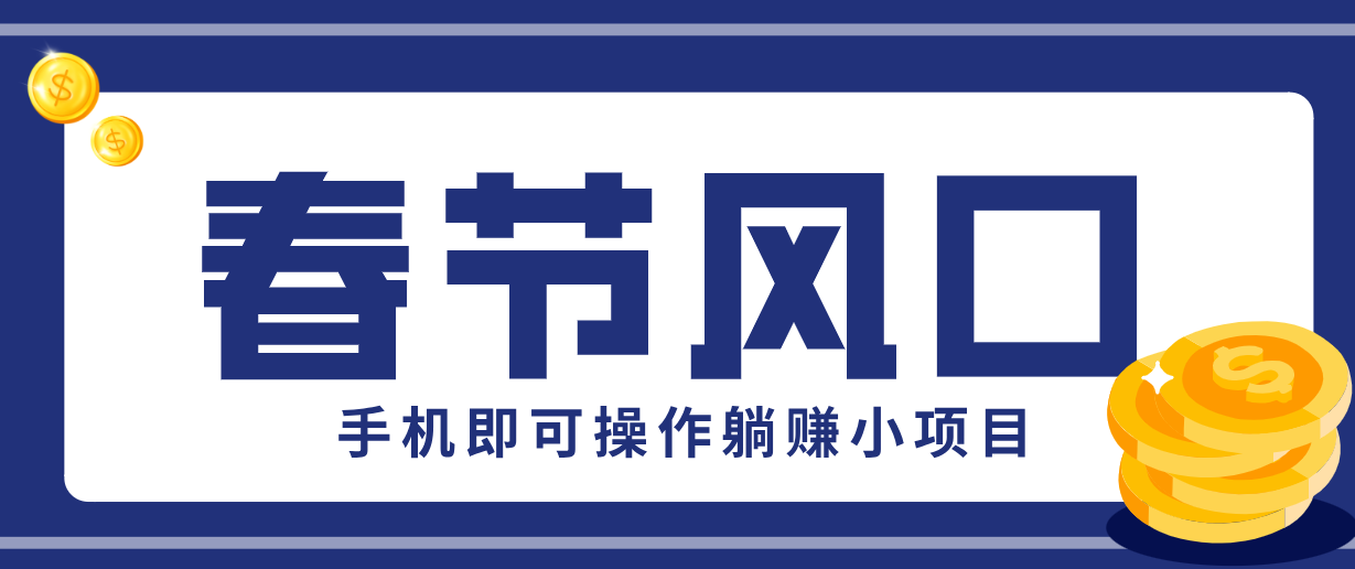 快手极速版春节推广风口,一部手机就能上手,拉新20元/人平台助力躺赚小项目-汇课新知资源网