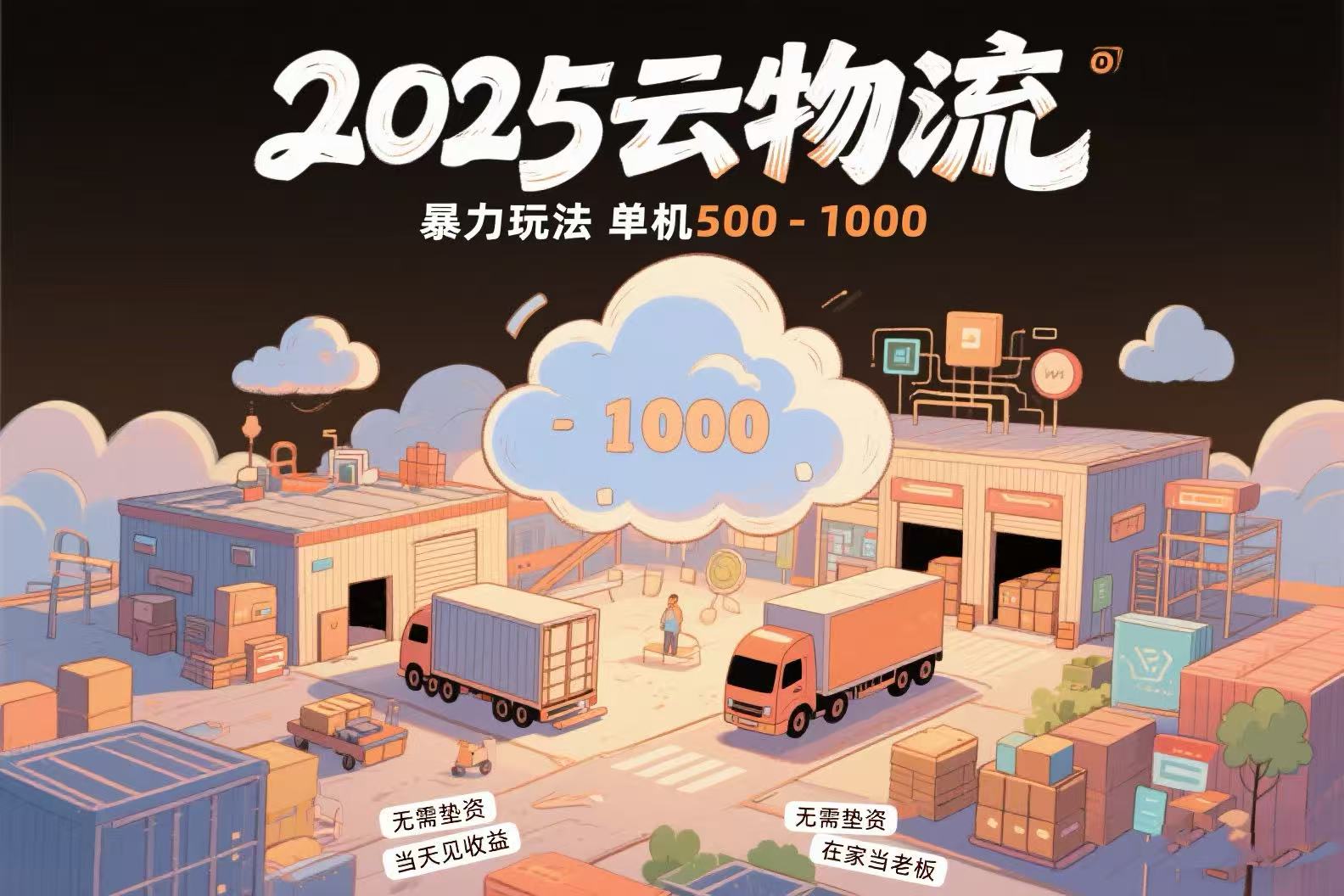 云物流赚差价，项目纯利润500~1000，无需垫资，当天到账。不需要有车，…-汇课新知资源网