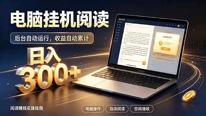 看小说也有收益？自动化流程，轻松日入300+-汇课新知资源网