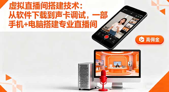 虚拟直播间搭建技术：从软件下载到声卡调试,一部手机+电脑搭建专业直播间-汇课新知资源网