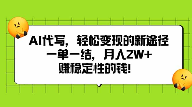 AI代写，轻松变现的新途径,一单一结，月入2W+，赚稳定性的钱-汇课新知资源网