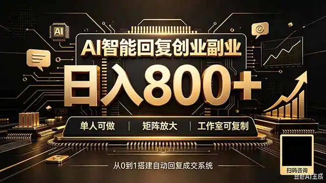 全自动AI挂机创业｜个人副业→工作室全链路扶持-汇课新知资源网