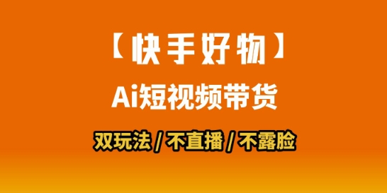【快手好物】短视频带货，搬运拼接+数字人双玩法，操作简单，会玩手机就行-汇课新知资源网