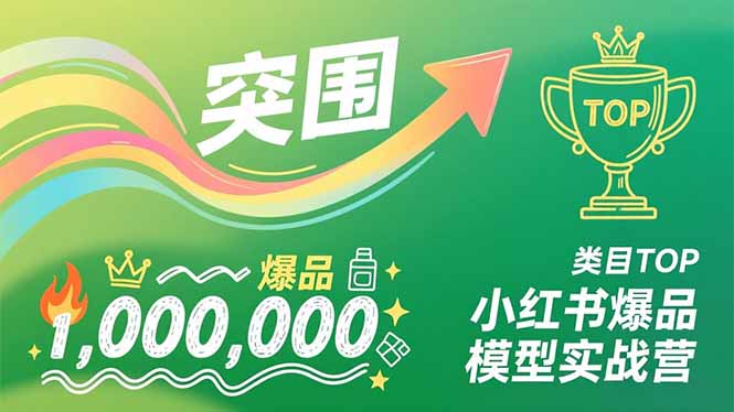 小红书爆品模型实战营,从新品突围到成为类目TOP,可复制路径,打造多个营收百万级爆品-汇课新知资源网