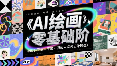 AI绘画零基础到商业进阶,电商-平面-摄影-插画-室内设计教程-汇课新知资源网