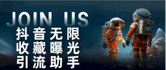 抖音无限收藏曝光引流助手 最强曝光渠道-汇课新知资源网