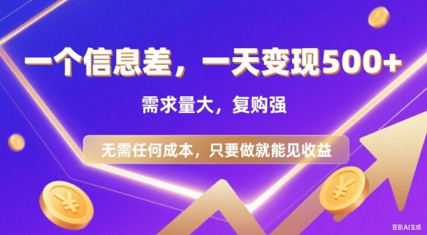 信息差项目，一天收益5张+，需求量大，复购强，无需任何成本，只要做就能见收益【揭秘】-汇课新知资源网