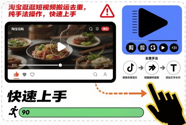 淘宝逛逛短视频搬运去重,纯手法操作,快速上手-汇课新知资源网