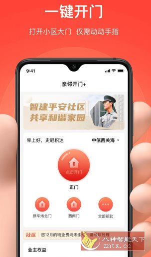 亲邻开门 v5.1.4纯净版 --专业的社区门禁服务软件-汇课新知资源网