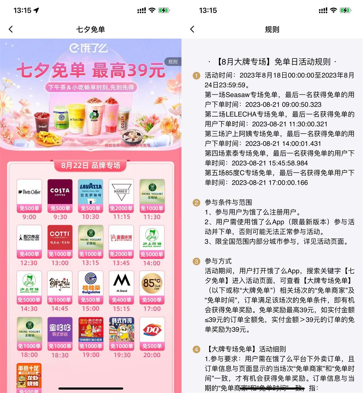 饿了么七夕奶茶指定时间免单-汇课新知资源网