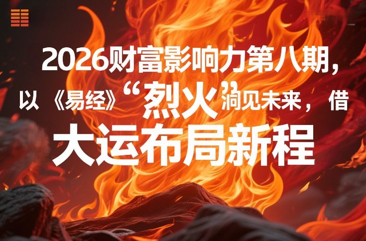 2026财富影响力第八期,以《易经》智慧洞见未来,借“离火”大运布局新程-汇课新知资源网