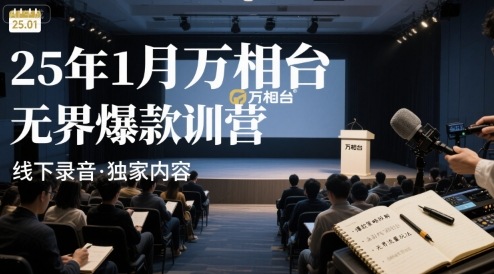 25年1月万相台无界爆款特训营线下录音-汇课新知资源网