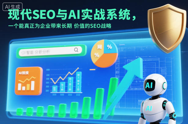 现代SEO与AI实战系统，一个能真正为企业带来长期价值的SEO战略(英语+中文字幕)-汇课新知资源网