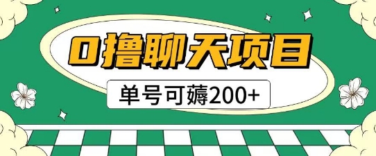 首发0撸聊天项目拆解无需实名认证单号可薅2张+-汇课新知资源网