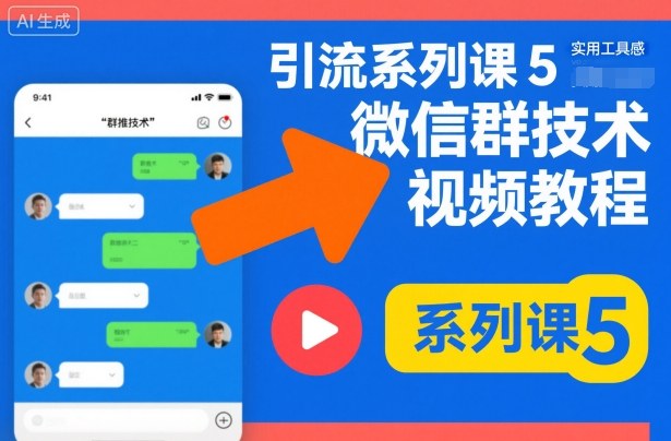 引流系列课5,微信群推技术视频教程-汇课新知资源网