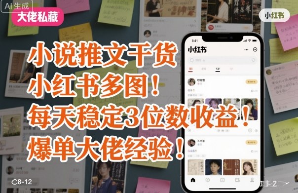 小说推文干货之小红书多图每天稳定3位数收益爆单大佬经验分享-汇课新知资源网