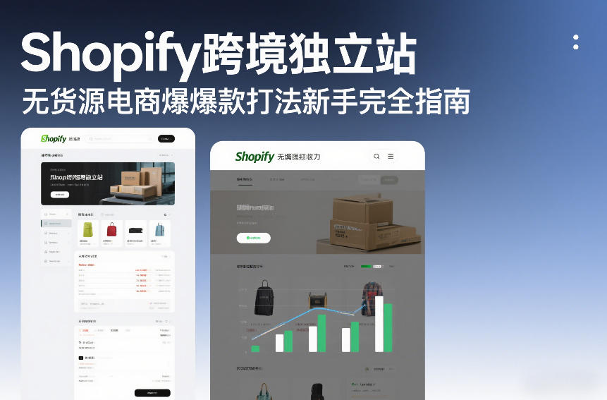 Shopify跨境独立站无货源电商爆款打法新手完全指南-汇课新知资源网