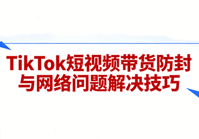 老谭·TikTok短视频带货实拍课程-汇课新知资源网