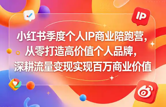 小红书季度个人IP商业陪跑营,从零打造高价值个人品牌,深耕流量变现实现百万商业价值-汇课新知资源网
