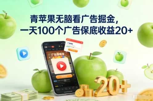 青苹果无脑看广告掘金,一天100个广告保底收益20+-汇课新知资源网