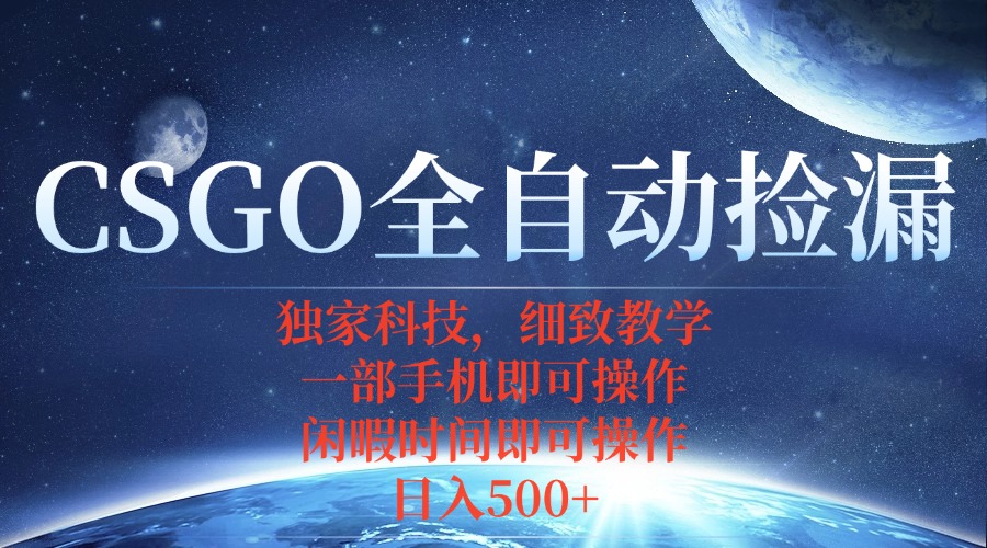 CSGO自动捡漏项目,最新独家玩法,不用挂机不用玩游戏,一个手机即可操…-汇课新知资源网