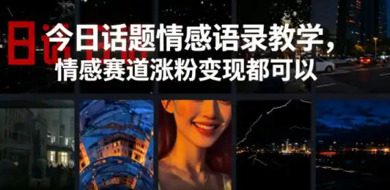 今日话题情感语录教学，情感赛道涨粉变现都可以-汇课新知资源网