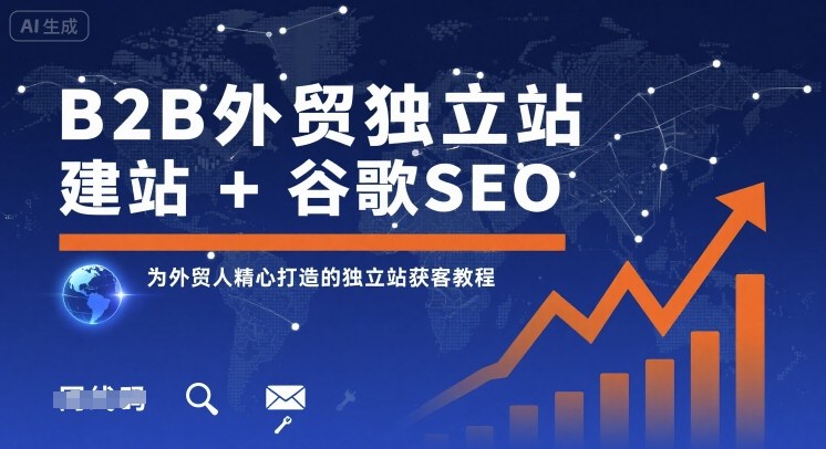 B2B外贸独立站建站+谷歌SEO，为外贸人精心打造的独立站获客教程-汇课新知资源网