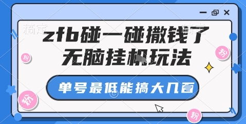 zfb碰一碰撒钱了,无脑挂机玩法,单号最低能搞大几张【揭秘】-汇课新知资源网