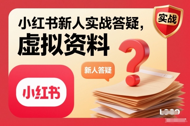 小红书新人实战答疑，小红书虚拟资料项目实战答疑-汇课新知资源网
