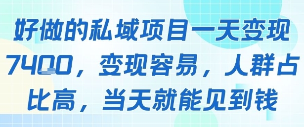 好做的私域项目一天变现1k+，变现容易，人群占比高，当天就能见到钱-汇课新知资源网