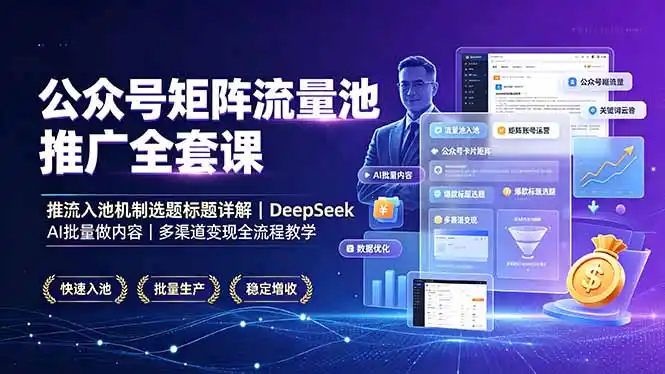 公众号矩阵流量池推广全套课，推流入池机制选题标题详解，DeepSeek AI批量做内容，多渠道变现全流程教学-汇课新知资源网
