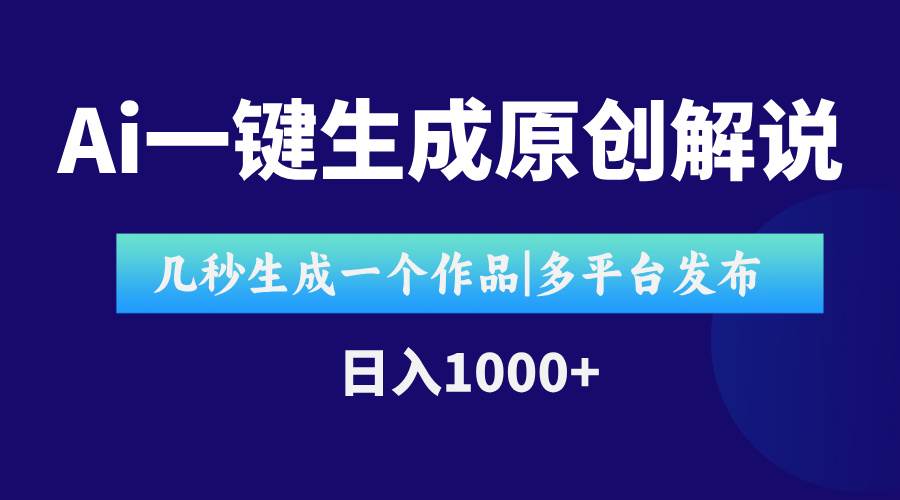 （15180期）AI一键生成原创影视解说视频，仅用十秒即可完成完整视频，多平台发布，…