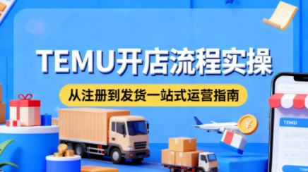 小凡老师·TEMU开店从0到1全流程实操课-汇课新知资源网