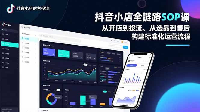 抖音小店全链路SOP课,从开店到投流、从选品到售后,构建标准化运营流程-汇课新知资源网