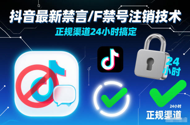 抖音最新禁言/F禁号注销技术,正规渠道24小时搞定-汇课新知资源网