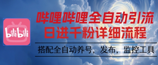 哔哩哔哩全自动引流,一个视频裂变100个矩阵玩法,搭配全自动养号,发布,监控工具【揭秘】-汇课新知资源网