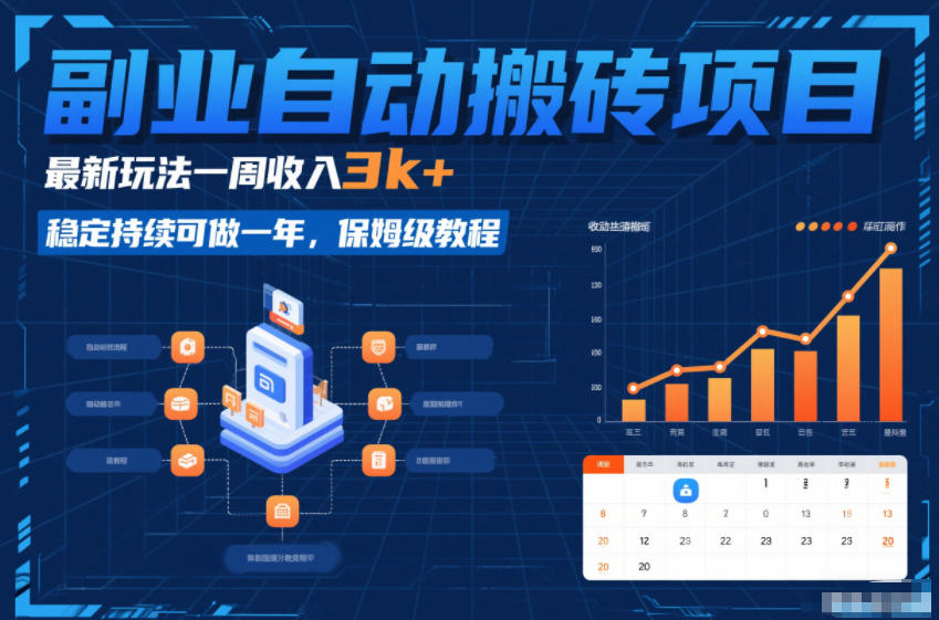 副业自动搬砖项目,最新玩法一周收入3k+,稳定持续可做一年,保姆级教程【揭秘】-汇课新知资源网