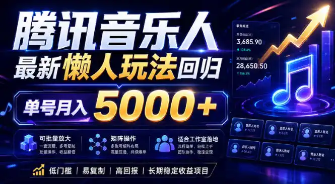 2026腾讯音乐人懒人项目，全自动无脑挂G，单号月入5000+，可批量放大矩阵，适合工作室落地【揭秘】-汇课新知资源网